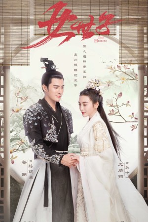 Nữ Thế Tử